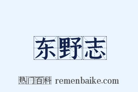 东野志是什么意思的图片
